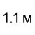 110 см  = 62.00руб. 