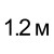 120 см  = 65.00руб. 