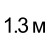 130 см  = 68.00руб. 