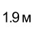 190 см  = 90.00руб. 