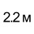 220 см  = 110.00руб. 