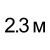 230 см  = 112.00руб. 