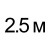 250 см  = 118.00руб. 